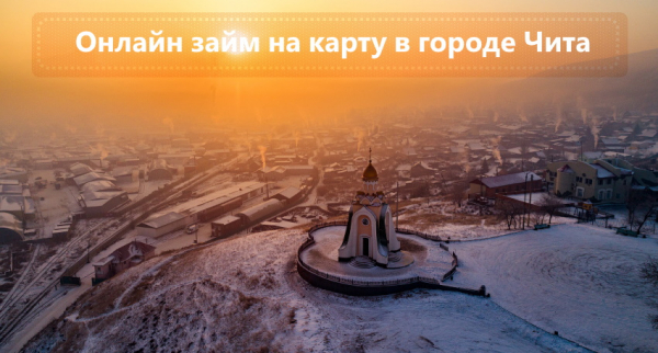 Оформление займа на карту в Чите: пошаговый алгоритм, предложения от МФО