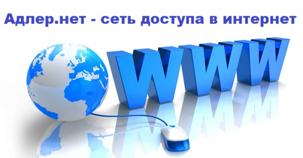 АдлерНет – регистрация на сайте, вход в личный кабинет АдлерНет – регистрация на сайте, вход в личный кабинет