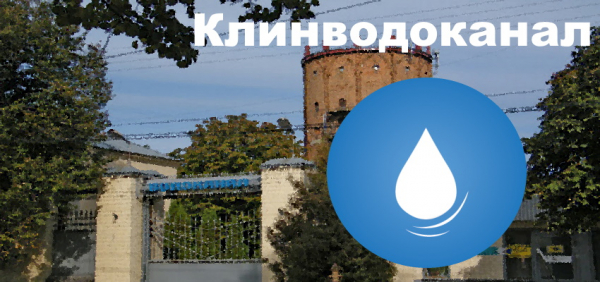 Личный кабинет на сайте Клинводоканал.ру: правила регистрации, функции аккаунта&nbsp;