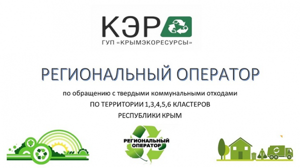 Вход в личный кабинет официального сайта ГУП РК Крымэкоресурсы