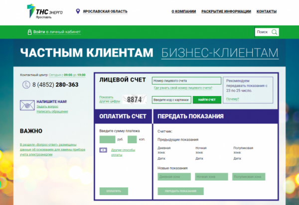 Личный кабинет ТНС Энерго Ярославль Личный кабинет ТНС Энерго Ярославль