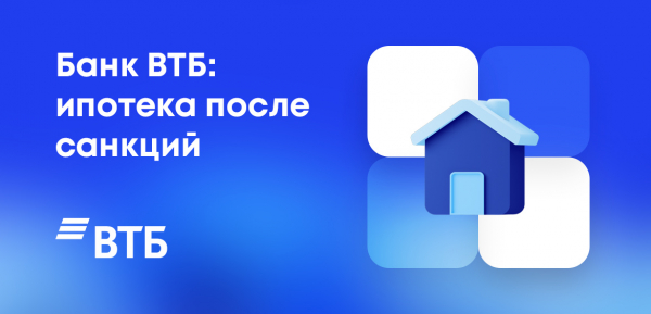 Ипотека в ВТБ после санкций: новые условия, повышение ставок Ипотека в ВТБ после санкций: новые условия, повышение ставок