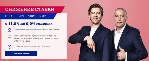 Получение кредита наличными в Почта банк: условия, процентная ставка, выгодные программы Получение кредита наличными в Почта банк: условия, процентная ставка, выгодные программы