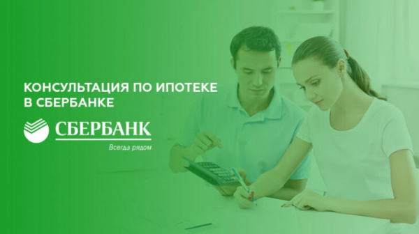 Консультация по ипотеке в Сбербанке Консультация по ипотеке в Сбербанке