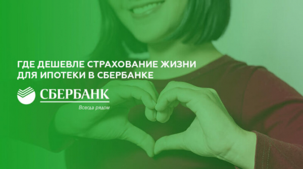Где дешевле страхование жизни для ипотеки в Сбербанке