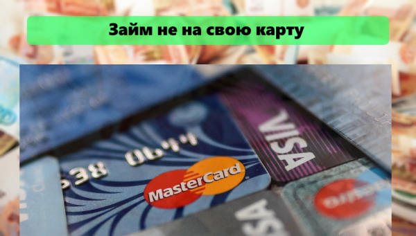 Оформление займа не на свою карту: основные правила, процесс идентификации