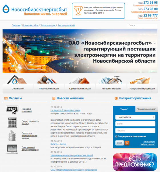 Личный кабинет Новосибирскэнергосбыт