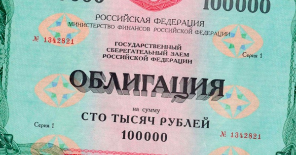 Покупка облигаций федерального займа: основные правила, разновидности ценных бумаг Покупка облигаций федерального займа: основные правила, разновидности ценных бумаг
