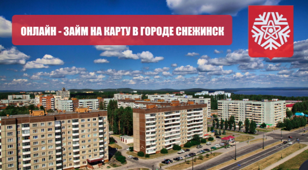Пошаговый процесс оформления займа на карту в Снежинске: необходимые документы, условия МФО