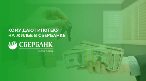 Кому дают ипотеку на жилье в Сбербанке Кому дают ипотеку на жилье в Сбербанке