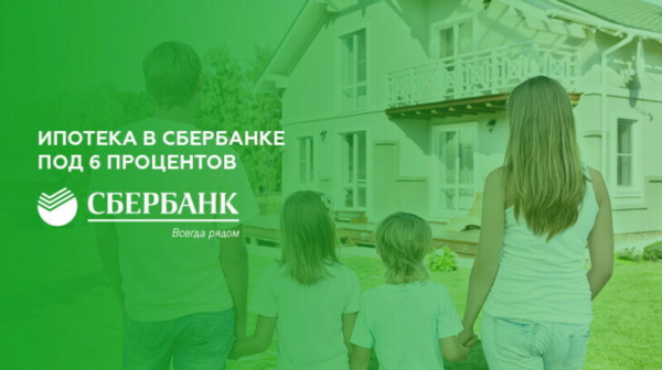Ипотека в Сбербанке под 6 процентов