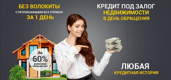 Оформление займа под залог доли в квартире: преимущества и недостатки, требования к заемщику