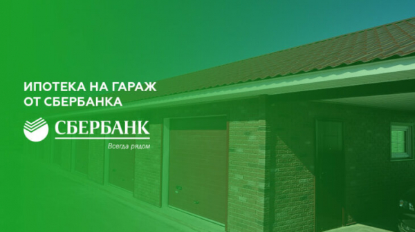 Ипотека на гараж или машино-место от Сбербанка