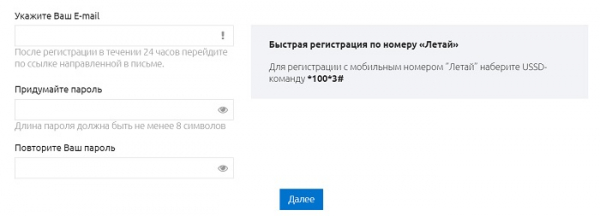 Как зарегистрировать личный кабинет абоненту &laquo;Летай&raquo;