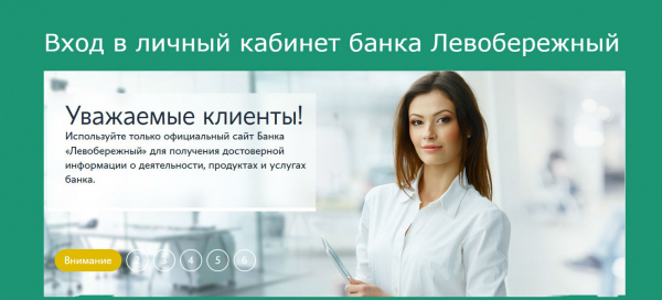 Левобережный банк: вход в личный кабинет