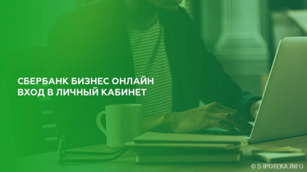 Сбербанк Бизнес Онлайн: малому бизнесу Сбербанк Бизнес Онлайн: малому бизнесу