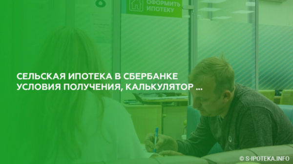 Сельская ипотека в Сбербанке в 2021 году