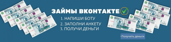 Оформление займа Вконтакте: особенности работы займ-бота, возможные мошеннические действия