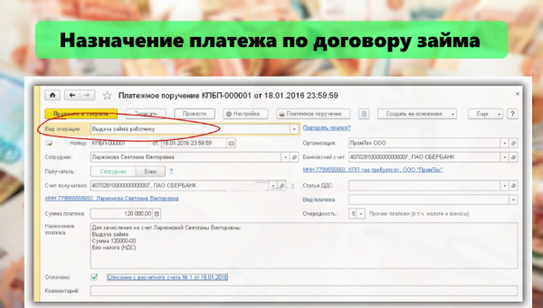 Как правильно заполнять графу с назначением платежа по договору займа
