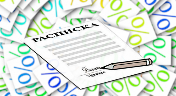 Расписка о займе: правила составления, возможные ошибки Расписка о займе: правила составления, возможные ошибки
