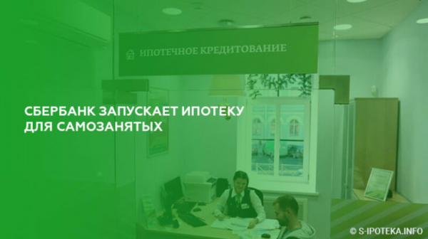 Сбербанк запускает ипотеку для самозанятых