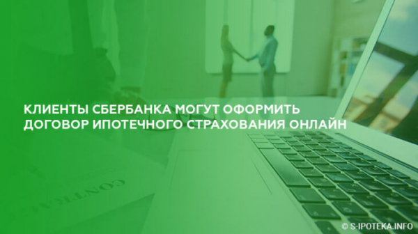 Клиенты Сбербанка могут оформить договор ипотечного страхования онлайн