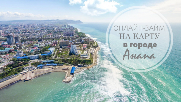 Как получить выгодный займ на карту без отказа в Анапе: условия кредитования, преимущества МФО &nbsp;