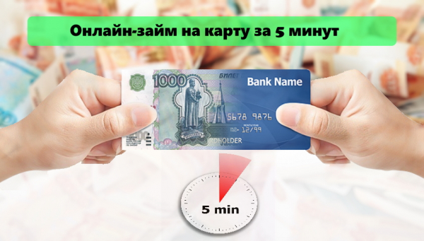 Оформление онлайн-займа за 5 минут на карту: главные преимущества, условия для заемщиков Оформление онлайн-займа за 5 минут на карту: главные преимущества, условия для заемщиков