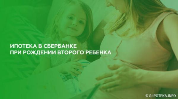 Ипотека в Сбербанке при рождении второго ребенка Ипотека в Сбербанке при рождении второго ребенка
