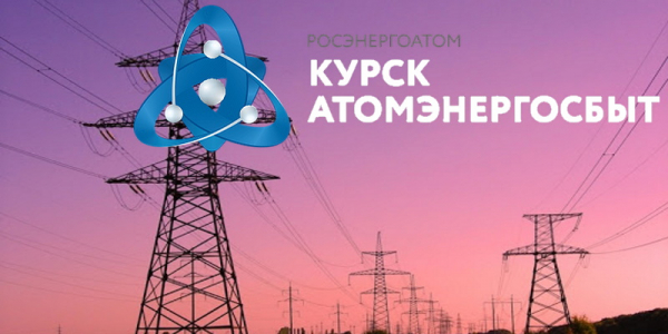 Личный кабинет АО &laquo;КурскАтомЭнергоСбыт&raquo;: регистрация и авторизация