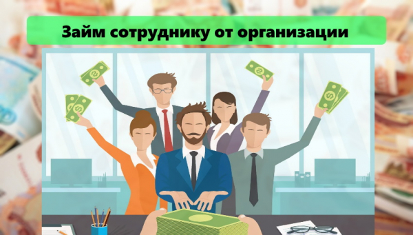 Займ сотруднику от организации: правила оформления, особенности налогообложения Займ сотруднику от организации: правила оформления, особенности налогообложения