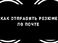 Как составить и отправить резюме на электронную почту