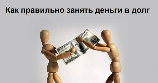 Как правильно брать деньги в долг: составление расписки, оформление кредитного договора Как правильно брать деньги в долг: составление расписки, оформление кредитного договора