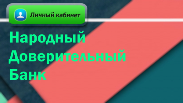 Пошаговый процесс регистрации своего кабинета в НДБ банке Пошаговый процесс регистрации своего кабинета в НДБ банке