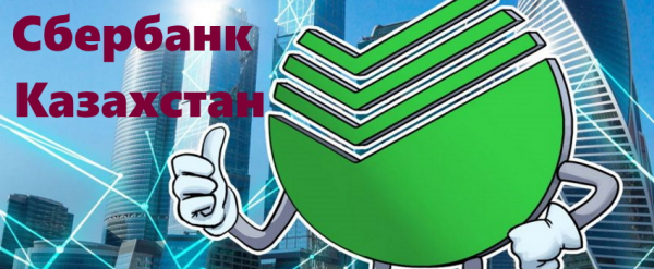 Личный кабинет Сбербанк Онлайн Казахстан: инструкция для входа, преимущества аккаунта Личный кабинет Сбербанк Онлайн Казахстан: инструкция для входа, преимущества аккаунта