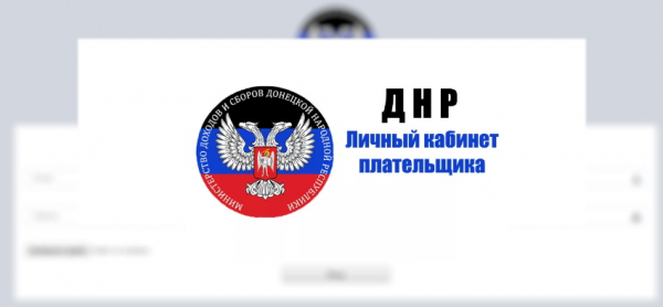 Личный кабинет плательщика ДНР: регистрация и использование
