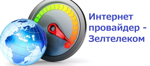 Оформление личного кабинета Зелтелеком Оформление личного кабинета Зелтелеком