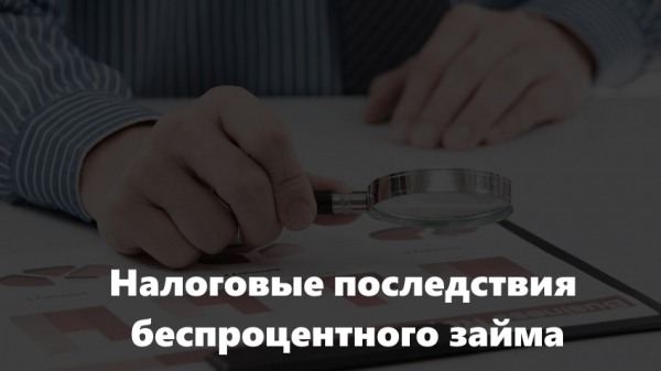Как оформить беспроцентный займ: пошаговый алгоритм, особенности налогообложения