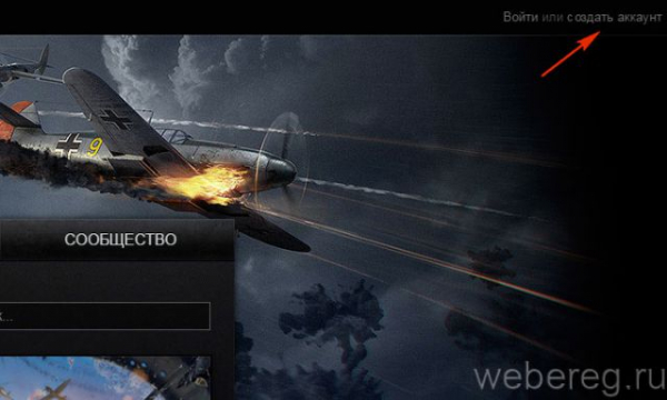 Регистрация в игре World of Warplanes