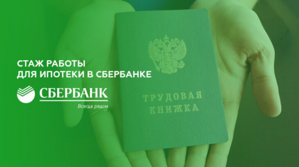Необходимый стаж работы для ипотеки в Сбербанке
