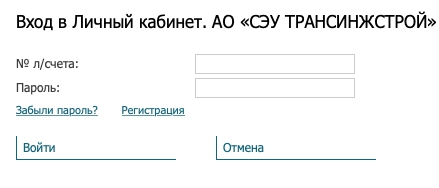 Трансинжстрой &ndash; как зарегистрировать личный кабинет