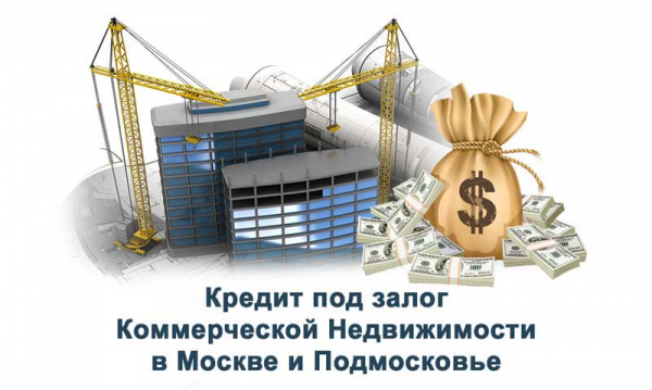 Как оформить займ под залог коммерческой недвижимости: основные правила, условия для заемщика Как оформить займ под залог коммерческой недвижимости: основные правила, условия для заемщика