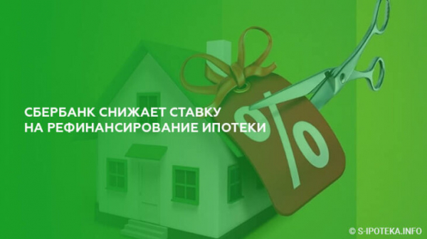 Сбербанк снижает ставку на рефинансирование ипотеки