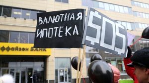 Последние новости о валютной ипотеке в России