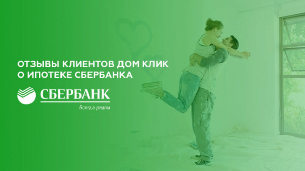 Отзывы клиентов Дом Клик о ипотеке Сбербанка