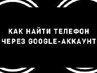 Как найти телефон по аккаунту Google 