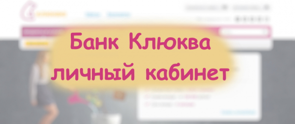 Преимущества и правила регистрации своего личного аккаунта в Клюква банке