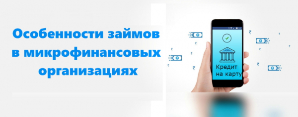 Оформление займа на карту Мир: преимущества и недостатки, выбор надежной МФО Оформление займа на карту Мир: преимущества и недостатки, выбор надежной МФО