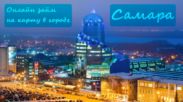 Оформление онлайн-займа на карту в городе Самара: условия МФО, требования к заемщикам Оформление онлайн-займа на карту в городе Самара: условия МФО, требования к заемщикам