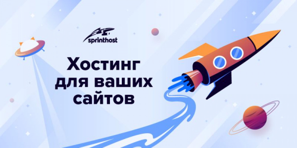 &laquo;Спринтхост&raquo;: пошаговое создание кабинета